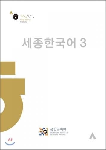 Sejong Korean. Book 3