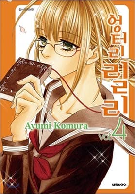 Cryptic Lily 4 (Korean Edition)