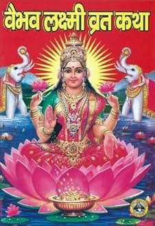 Vaibhav Lakshmi Vrat Katha Holy Book Pack of 1