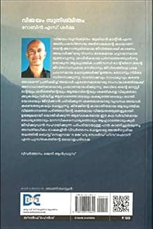 VIJAYAM SUNISCHITHAM [ വിജയം സുനിശ്ചിതം ] [ Malayalam Translation of the Best Seller ' THE MONK WHO SOLD HIS FERRARI ' ] [ 60 ലക്ഷത്തിലധികം കോപ്പികൾ വിറ്റഴിഞ്ഞ പുസ്തകം ]