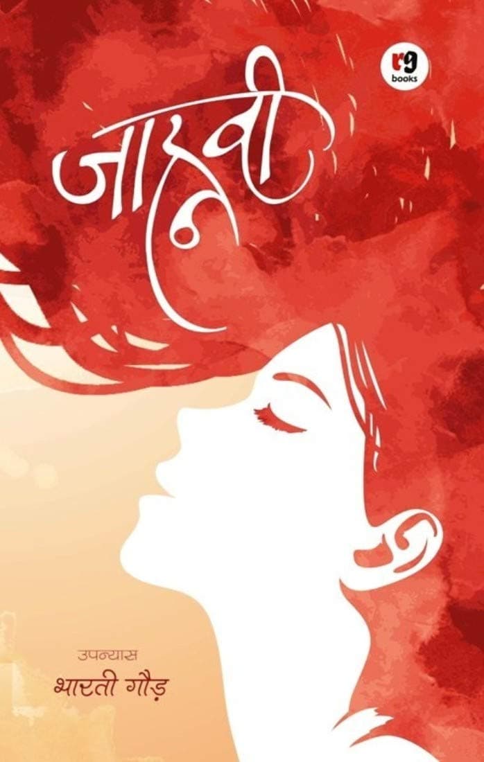 Jahnavi (Hindi Edition)