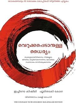 The Courage to be Disliked (Malayalam Edition), Paperback