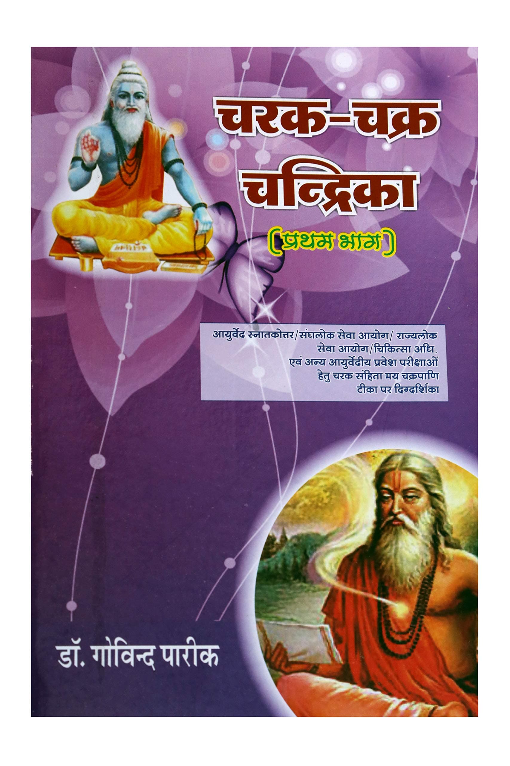 Charak-Chakra-Chandrika Volume One