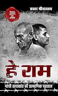 Hey Ram हे राम, Gandhi Hatyakand ki Pramanik Padtal गाँधी हत्याकांड की प्रामाणिक पड़ताल